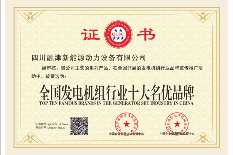 全國(guó)發(fā)電機(jī)組行業(yè)十大名優(yōu)品牌證書(shū)