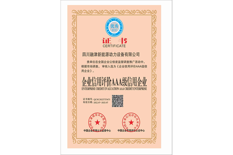 企業(yè)信用評(píng)價(jià) AAA 級(jí)信用企業(yè)證書(shū)